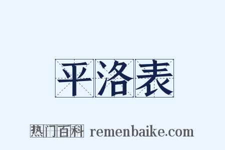 平洛表是什么意思的图片